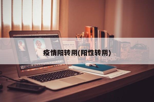 疫情阳转阴(阳性转阴)