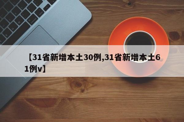 【31省新增本土30例,31省新增本土61例v】