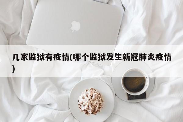 几家监狱有疫情(哪个监狱发生新冠肺炎疫情)