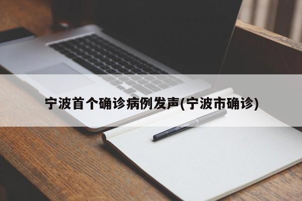 宁波首个确诊病例发声(宁波市确诊)