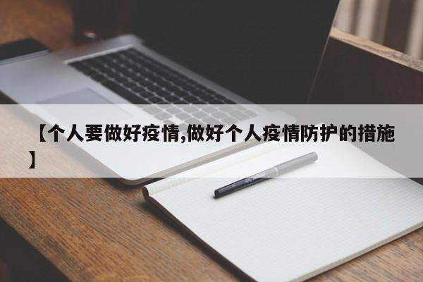 【个人要做好疫情,做好个人疫情防护的措施】