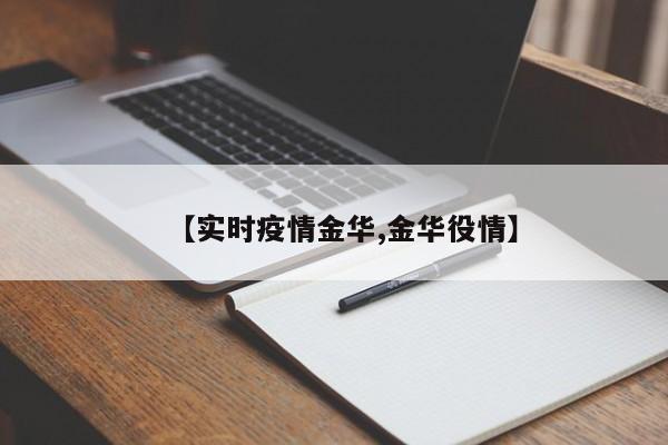 【实时疫情金华,金华役情】