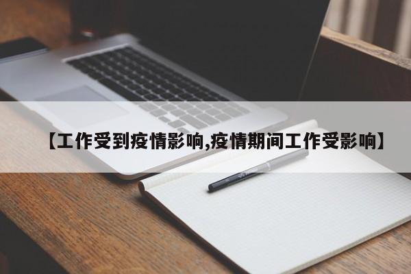 【工作受到疫情影响,疫情期间工作受影响】