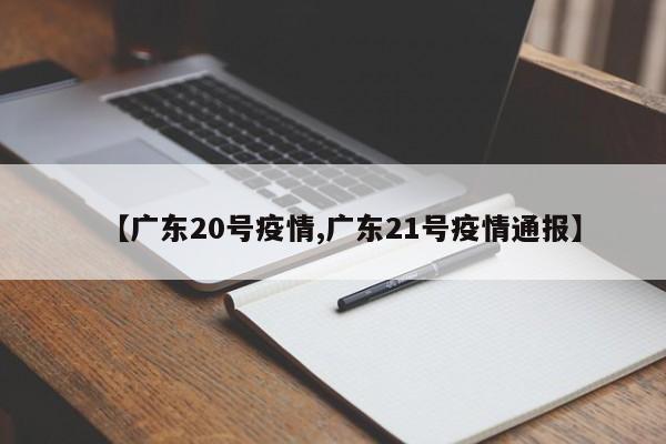 【广东20号疫情,广东21号疫情通报】
