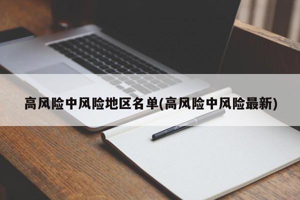 高风险中风险地区名单(高风险中风险最新)