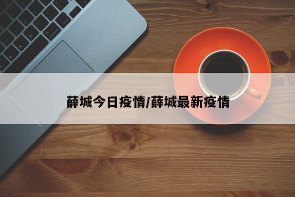 薛城今日疫情/薛城最新疫情