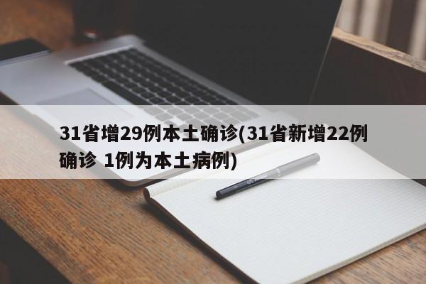 31省增29例本土确诊(31省新增22例确诊 1例为本土病例)