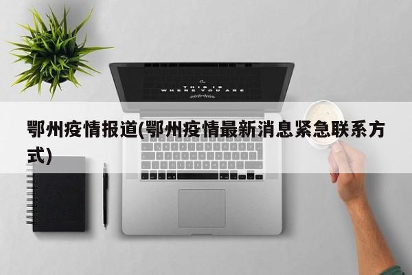 鄂州疫情报道(鄂州疫情最新消息紧急联系方式)