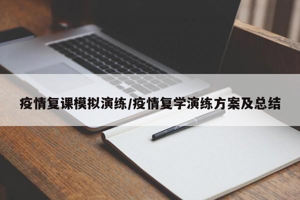 疫情复课模拟演练/疫情复学演练方案及总结