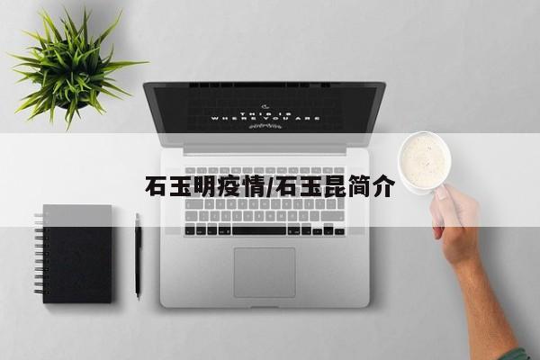 石玉明疫情/石玉昆简介