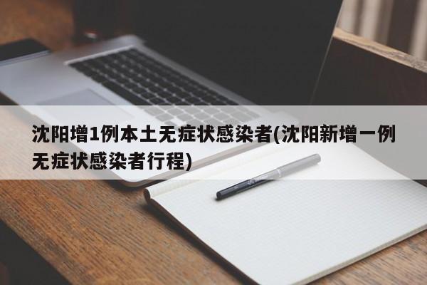 沈阳增1例本土无症状感染者(沈阳新增一例无症状感染者行程)