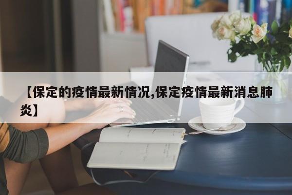 【保定的疫情最新情况,保定疫情最新消息肺炎】