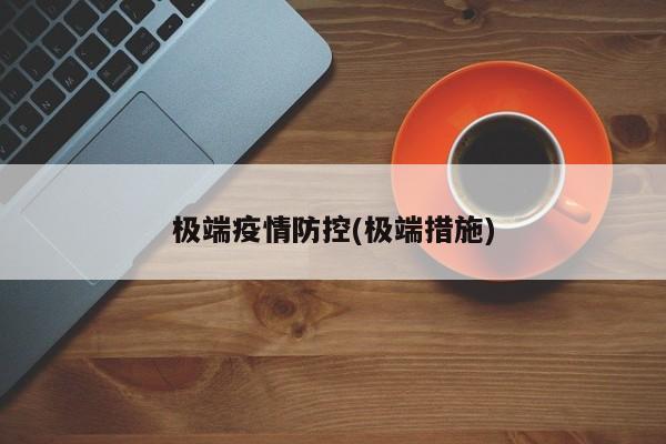 极端疫情防控(极端措施)