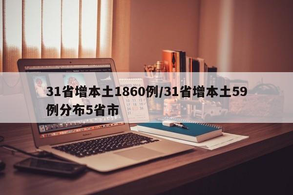31省增本土1860例/31省增本土59例分布5省市