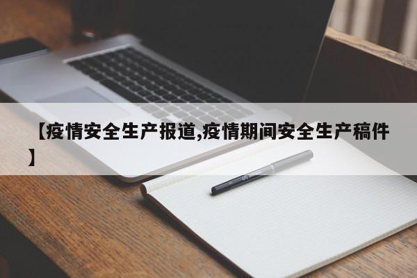 【疫情安全生产报道,疫情期间安全生产稿件】