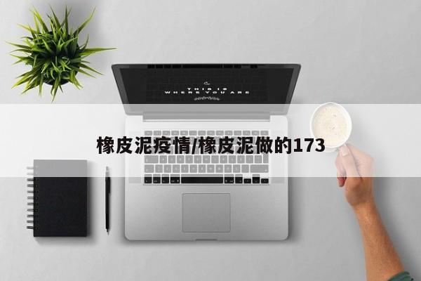 橡皮泥疫情/橡皮泥做的173
