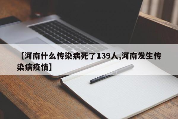 【河南什么传染病死了139人,河南发生传染病疫情】