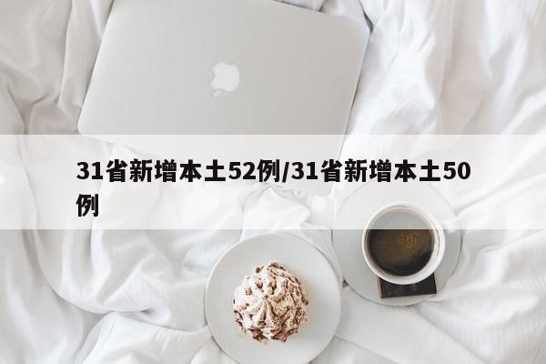 31省新增本土52例/31省新增本土50例