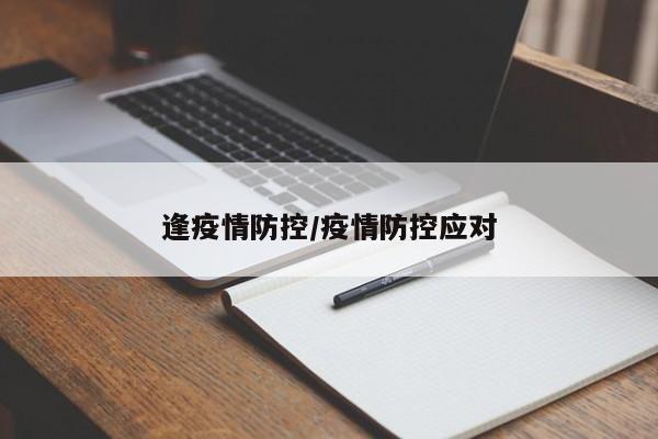 逢疫情防控/疫情防控应对