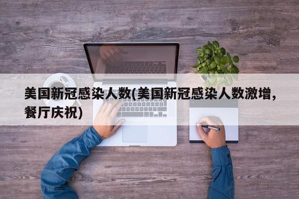 美国新冠感染人数(美国新冠感染人数激增,餐厅庆祝)