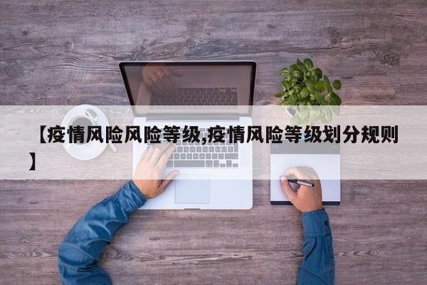 【疫情风险风险等级,疫情风险等级划分规则】