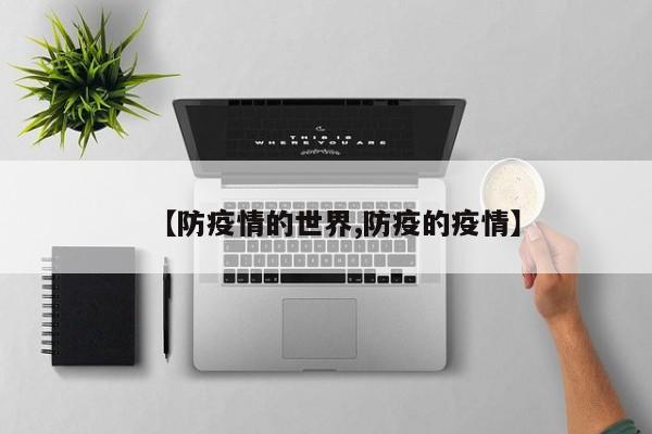 【防疫情的世界,防疫的疫情】