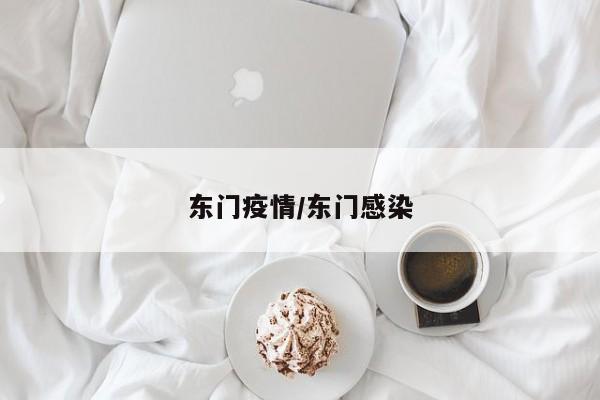 东门疫情/东门感染