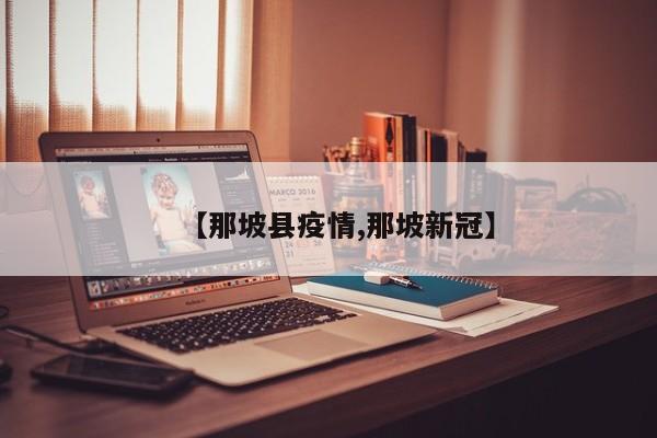 【那坡县疫情,那坡新冠】