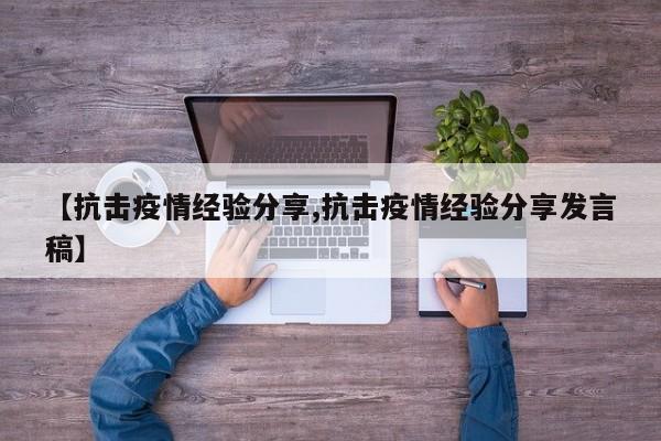 【抗击疫情经验分享,抗击疫情经验分享发言稿】