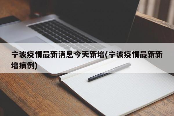 宁波疫情最新消息今天新增(宁波疫情最新新增病例)