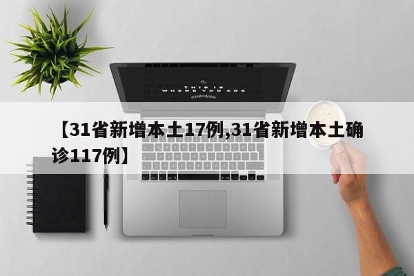 【31省新增本土17例,31省新增本土确诊117例】