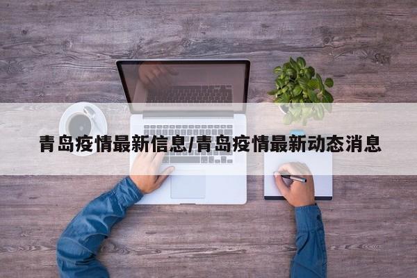 青岛疫情最新信息/青岛疫情最新动态消息