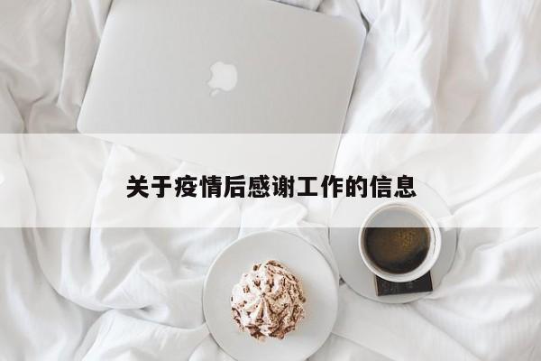 关于疫情后感谢工作的信息