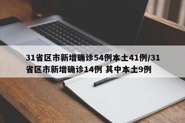 31省区市新增确诊54例本土41例/31省区市新增确诊14例 其中本土9例