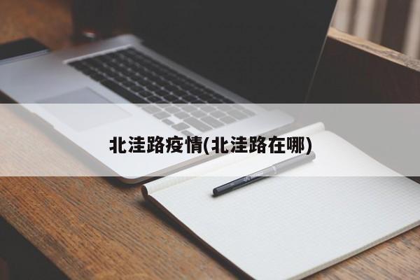 北洼路疫情(北洼路在哪)