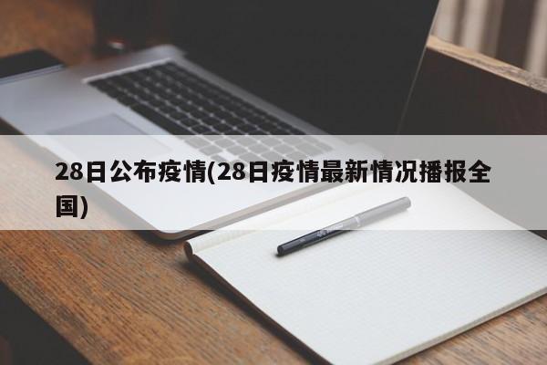 28日公布疫情(28日疫情最新情况播报全国)