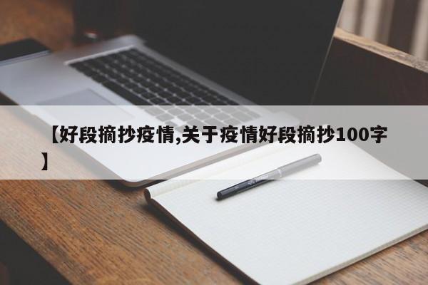 【好段摘抄疫情,关于疫情好段摘抄100字】
