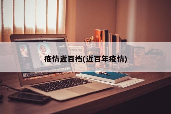 疫情近百档(近百年疫情)