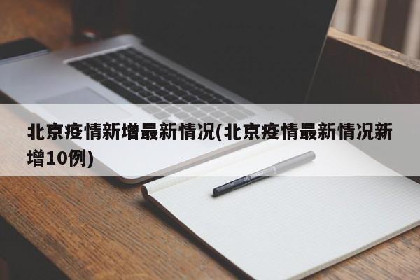 北京疫情新增最新情况(北京疫情最新情况新增10例)