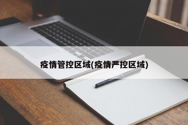 疫情管控区域(疫情严控区域)