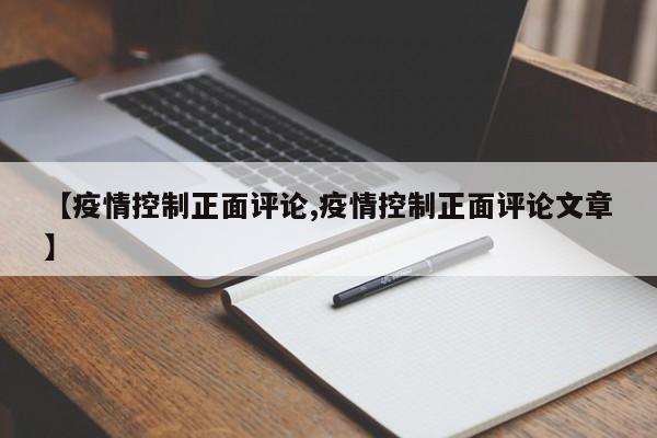 【疫情控制正面评论,疫情控制正面评论文章】