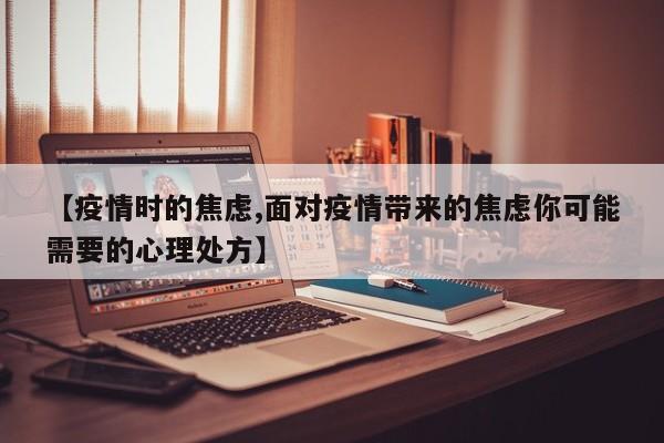 【疫情时的焦虑,面对疫情带来的焦虑你可能需要的心理处方】