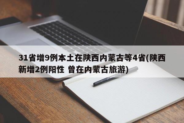 31省增9例本土在陕西内蒙古等4省(陕西新增2例阳性 曾在内蒙古旅游)