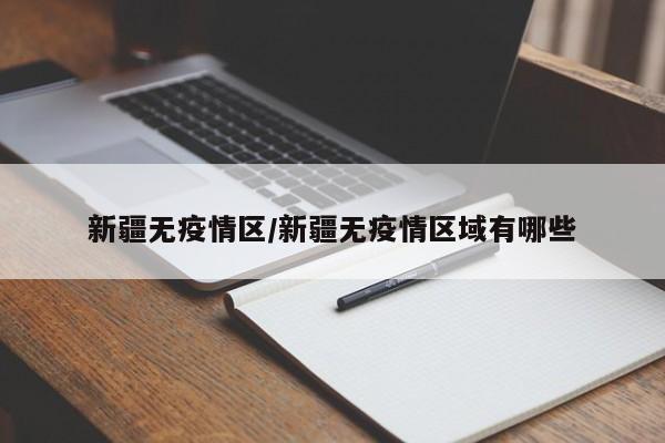 新疆无疫情区/新疆无疫情区域有哪些