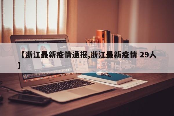 【浙江最新疫情通报,浙江最新疫情 29人】