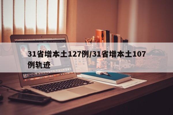 31省增本土127例/31省增本土107例轨迹