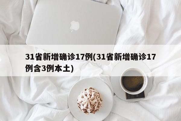 31省新增确诊17例(31省新增确诊17例含3例本土)