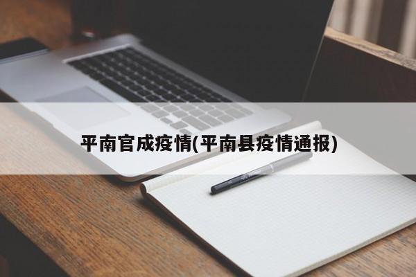 平南官成疫情(平南县疫情通报)
