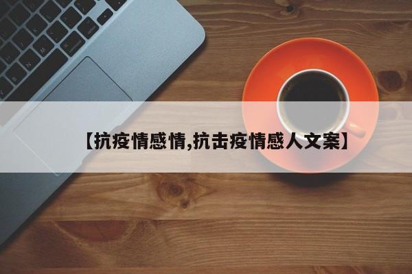【抗疫情感情,抗击疫情感人文案】