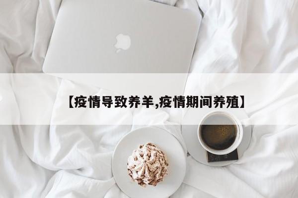 【疫情导致养羊,疫情期间养殖】
